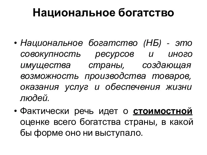 Национальное богатство Национальное богатство (НБ) - это совокупность ресурсов и иного