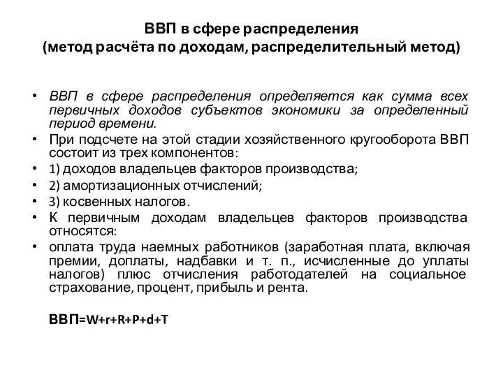 ВВП в сфере распределения (метод расчёта по доходам, распределительный метод) ВВП