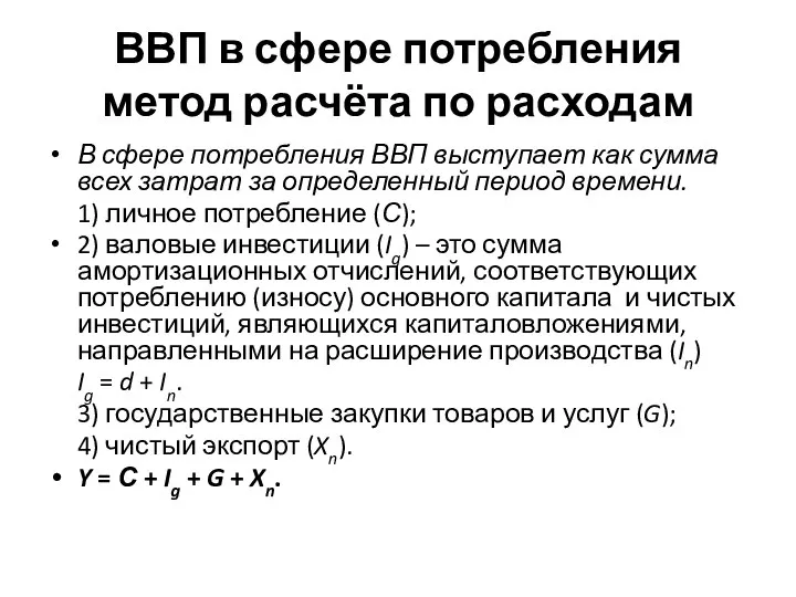 ВВП в сфере потребления метод расчёта по расходам В сфере потребления