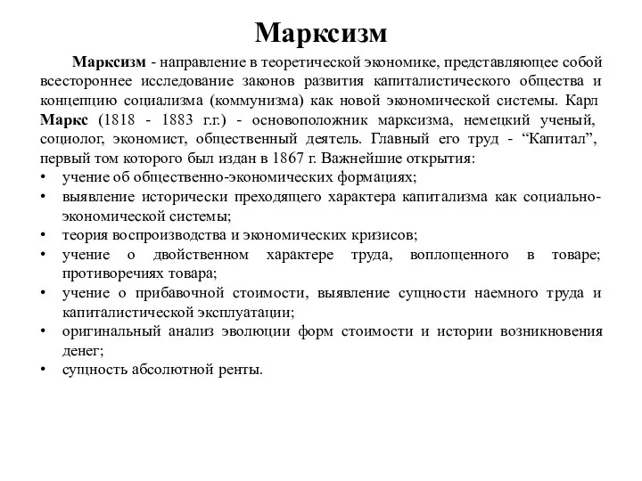 Марксизм Марксизм - направление в теоретической экономике, представляющее собой всестороннее исследование