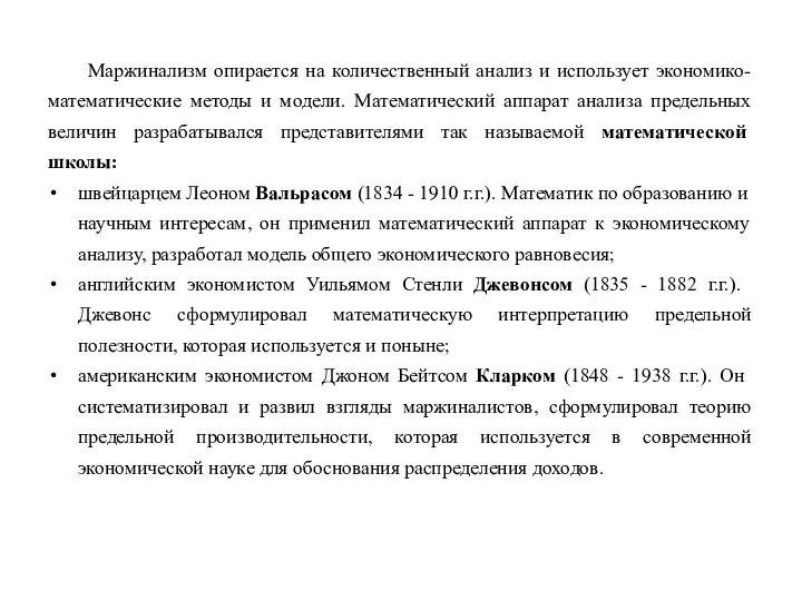 Маржинализм опирается на количественный анализ и использует экономико-математические методы и модели.