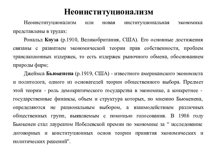 Неоинституционализм Неоинституционализм или новая институциональная экономика представлены в трудах: Рональд Коуза