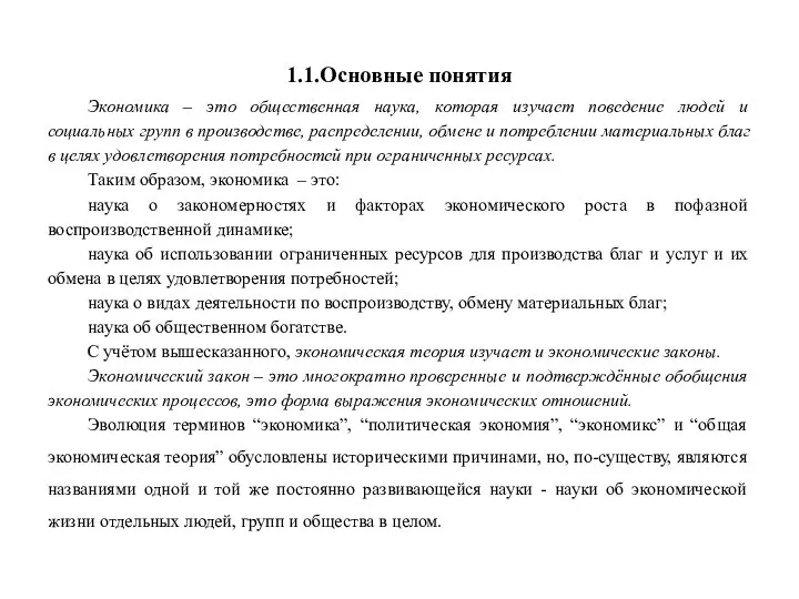 1.1.Основные понятия Экономика – это общественная наука, которая изучает поведение людей