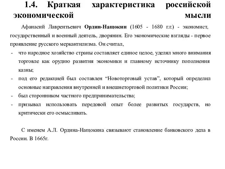 1.4. Краткая характеристика российской экономической мысли Афанасий Лаврентьевич Ордин-Нащокин (1605 -