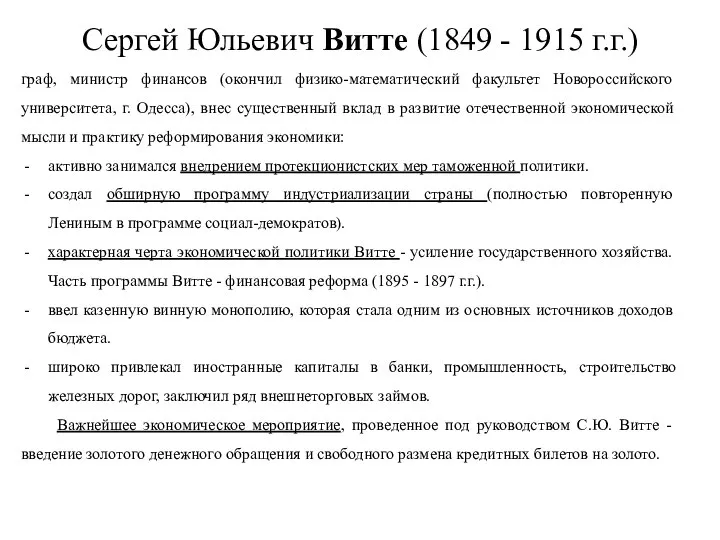 Сергей Юльевич Витте (1849 - 1915 г.г.) граф, министр финансов (окончил