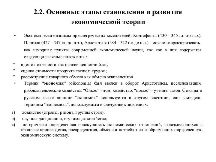 2.2. Основные этапы становления и развития экономической теории Экономические взгляды древнегреческих