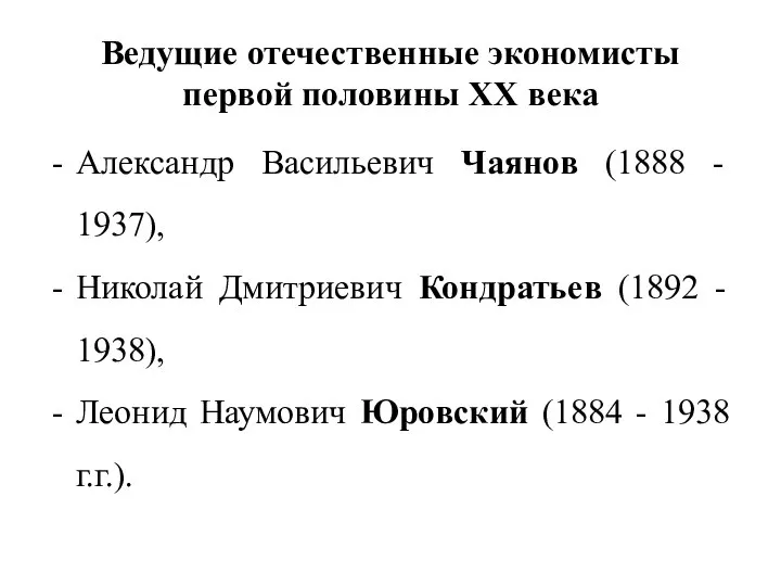 Ведущие отечественные экономисты первой половины ХХ века Александр Васильевич Чаянов (1888