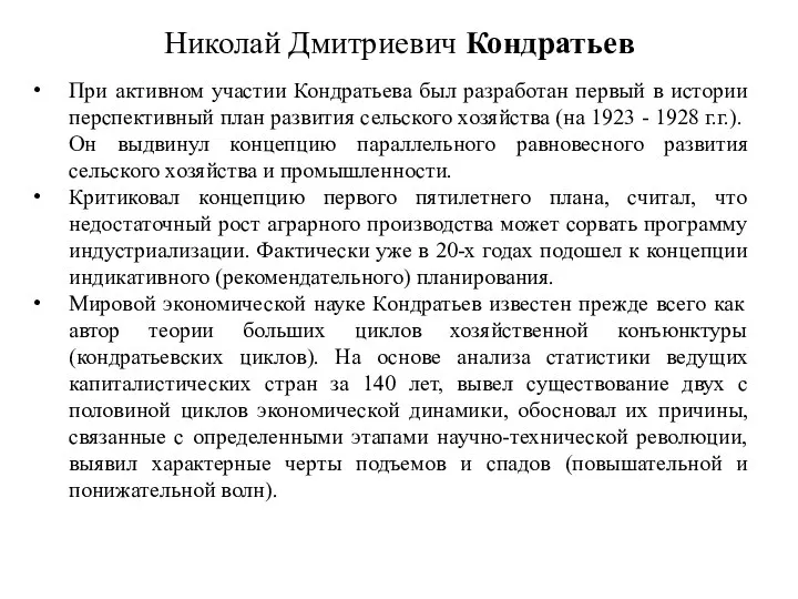 Николай Дмитриевич Кондратьев При активном участии Кондратьева был разработан первый в