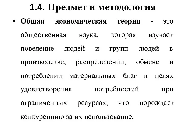 1.4. Предмет и методология Общая экономическая теория - это общественная наука,