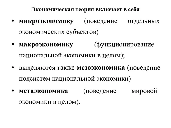 Экономическая теория включает в себя микроэкономику (поведение отдельных экономических субъектов) макроэкономику