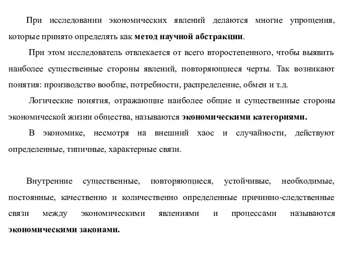 При исследовании экономических явлений делаются многие упрощения, которые принято определять как