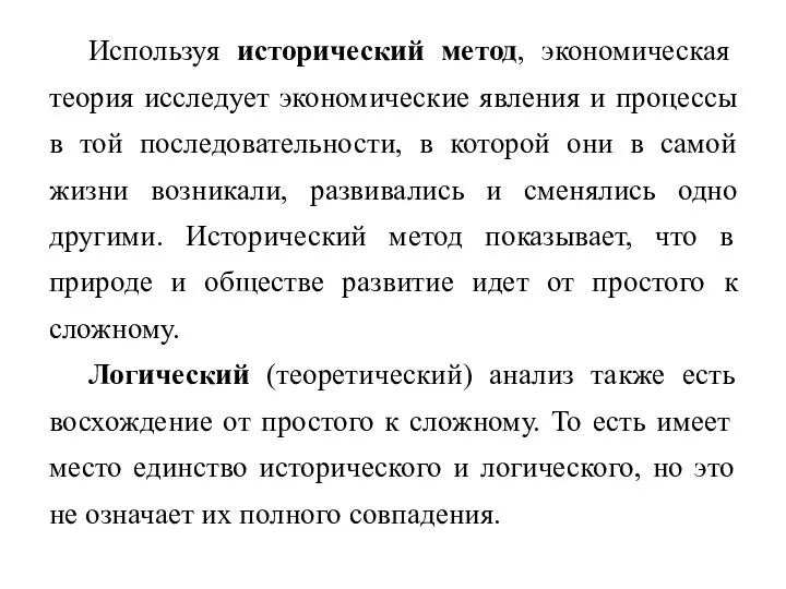 Используя исторический метод, экономическая теория исследует экономические явления и процессы в