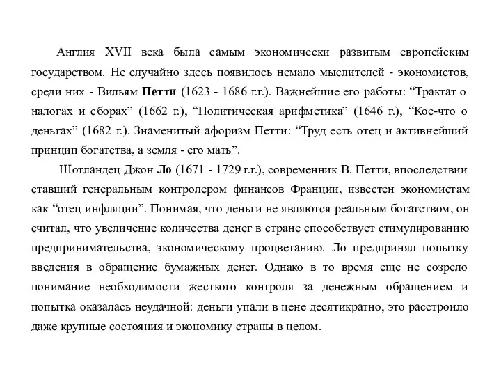 Англия XVII века была самым экономически развитым европейским государством. Не случайно