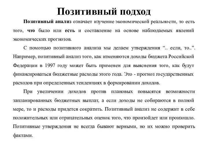 Позитивный подход Позитивный анализ означает изучение экономической реальности, то есть того,