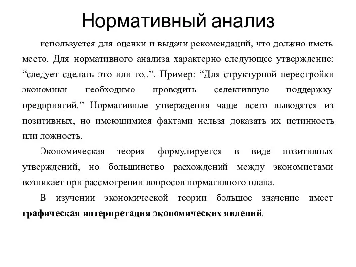 Нормативный анализ используется для оценки и выдачи рекомендаций, что должно иметь