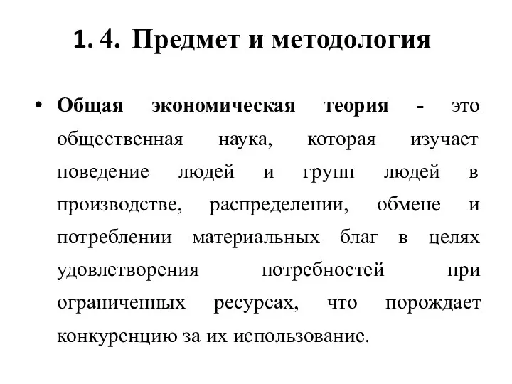 4. Предмет и методология Общая экономическая теория - это общественная наука,