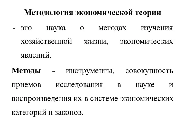 Методология экономической теории это наука о методах изучения хозяйственной жизни, экономических