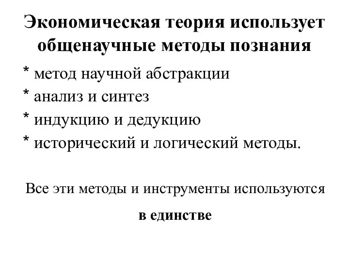 Экономическая теория использует общенаучные методы познания метод научной абстракции анализ и