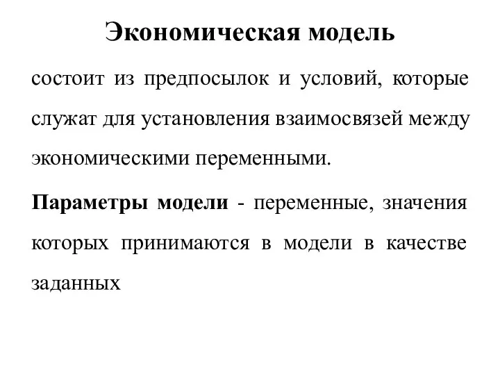 Экономическая модель состоит из предпосылок и условий, которые служат для установления