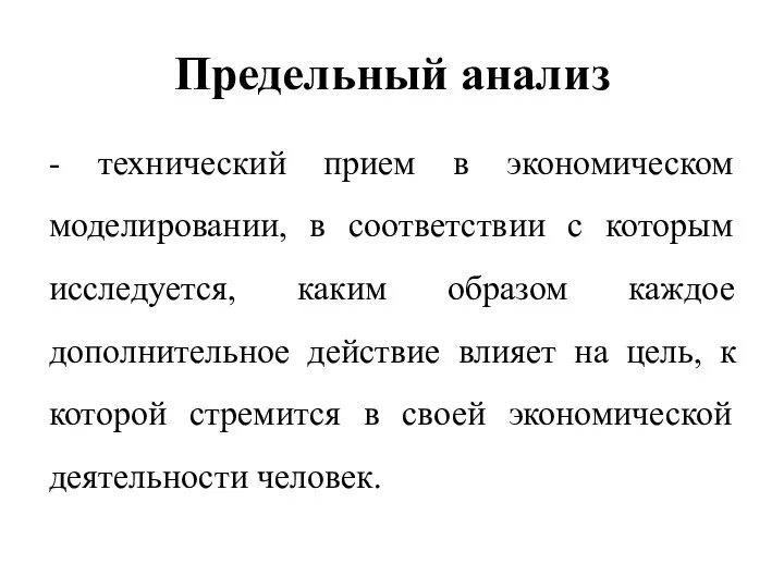 Предельный анализ - технический прием в экономическом моделировании, в соответствии с