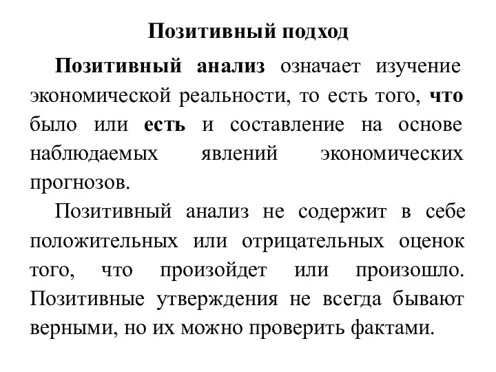 Позитивный подход Позитивный анализ означает изучение экономической реальности, то есть того,