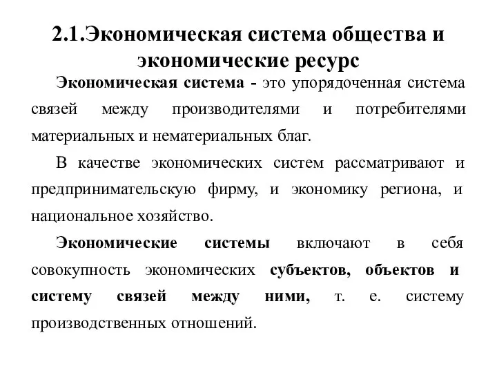 2.1.Экономическая система общества и экономические ресурс Экономическая система - это упорядоченная