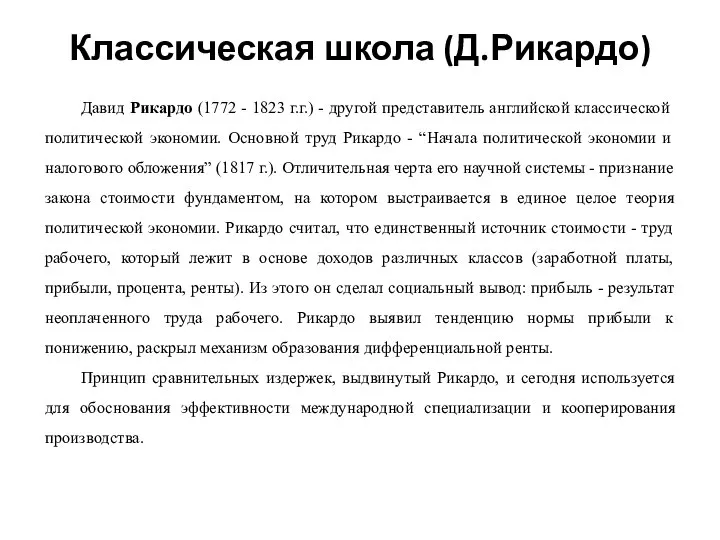 Классическая школа (Д.Рикардо) Давид Рикардо (1772 - 1823 г.г.) - другой