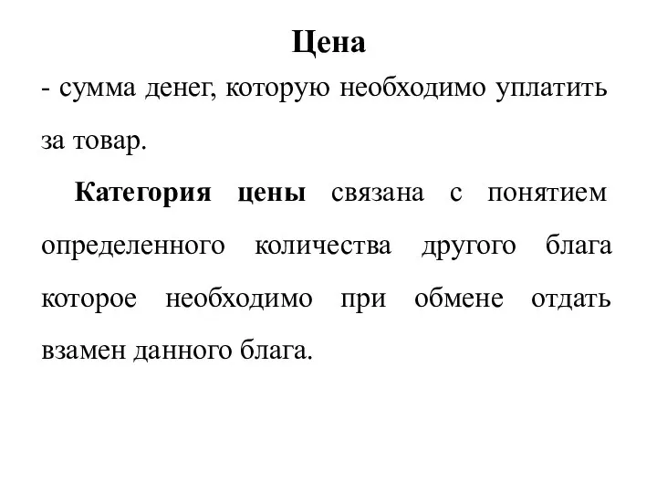 Цена - сумма денег, которую необходимо уплатить за товар. Категория цены