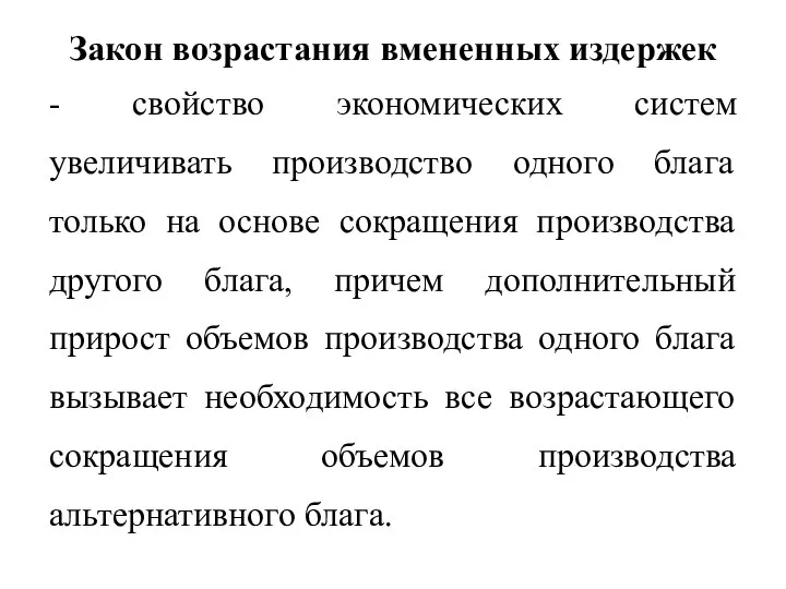 Закон возрастания вмененных издержек - свойство экономических систем увеличивать производство одного