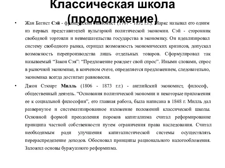 Классическая школа (продолжение) Жан Батист Сэй - французский экономист (1767 -