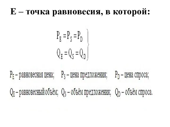 Е – точка равновесия, в которой: