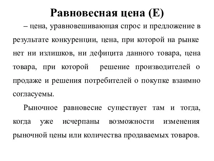 Равновесная цена (Е) – цена, уравновешивающая спрос и предложение в результате