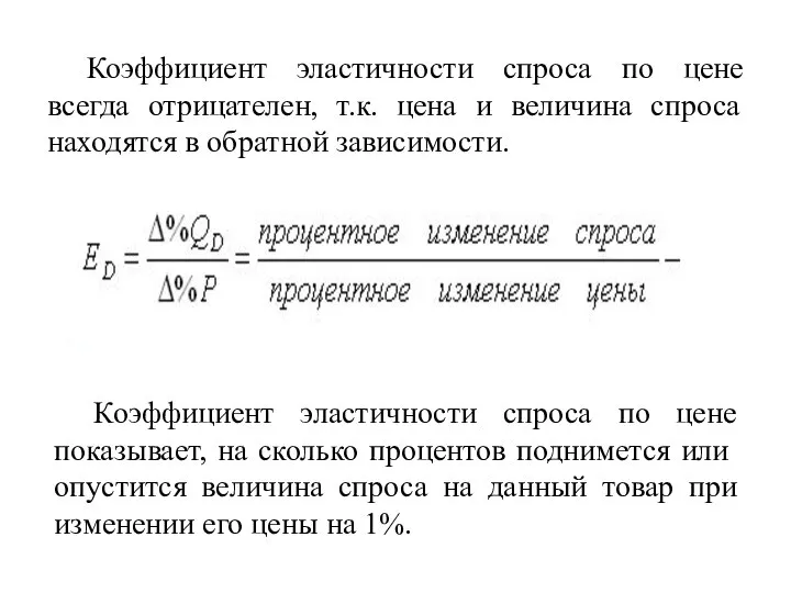 Коэффициент эластичности спроса по цене всегда отрицателен, т.к. цена и величина