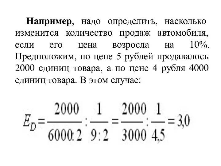 Например, надо определить, насколько изменится количество продаж автомобиля, если его цена