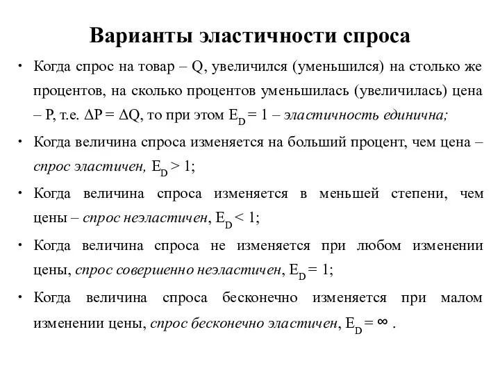 Варианты эластичности спроса Когда спрос на товар – Q, увеличился (уменьшился)