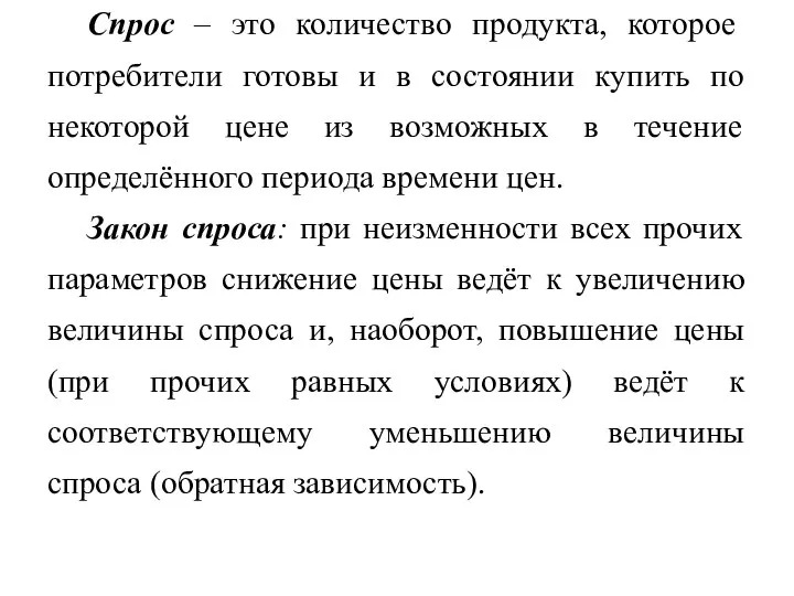 Спрос – это количество продукта, которое потребители готовы и в состоянии