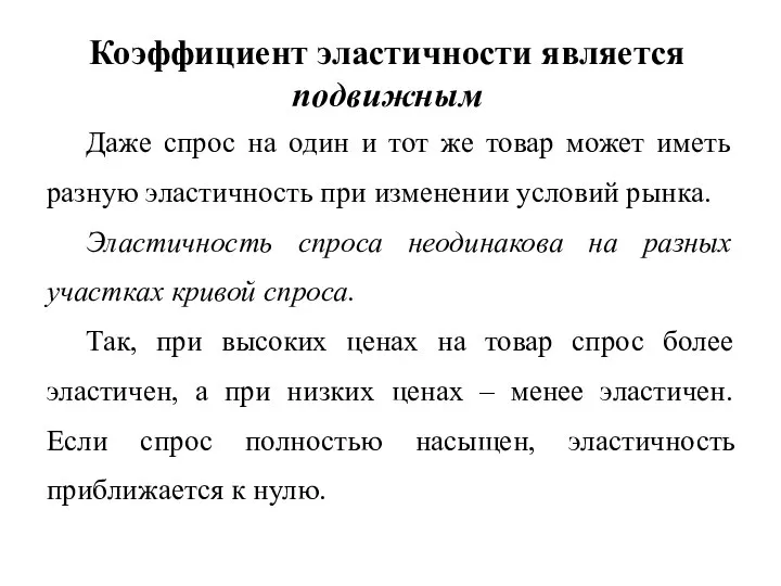 Коэффициент эластичности является подвижным Даже спрос на один и тот же