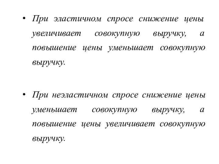 При эластичном спросе снижение цены увеличивает совокупную выручку, а повышение цены