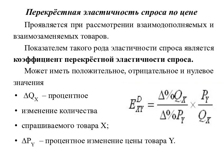 Перекрёстная эластичность спроса по цене Проявляется при рассмотрении взаимодополняемых и взаимозаменяемых