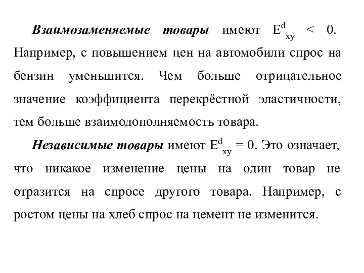 Взаимозаменяемые товары имеют Edxy Независимые товары имеют Edxy = 0. Это