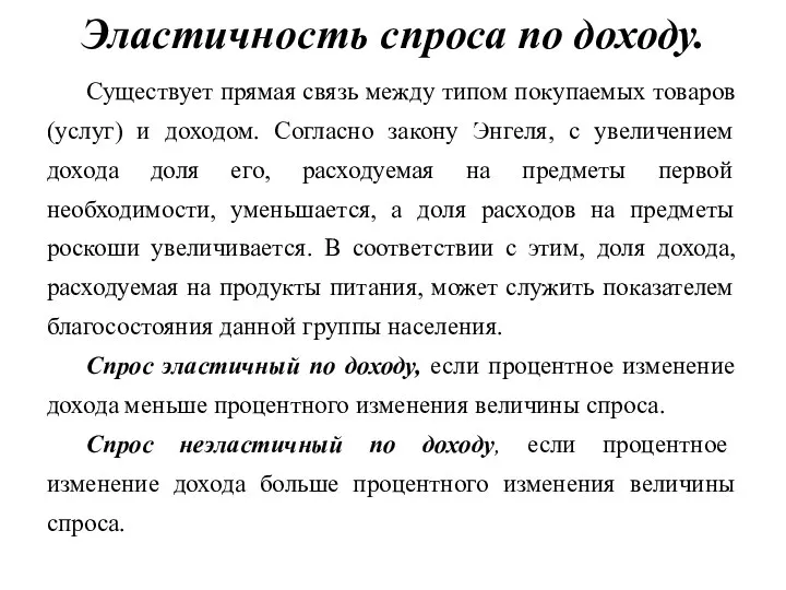 Эластичность спроса по доходу. Существует прямая связь между типом покупаемых товаров