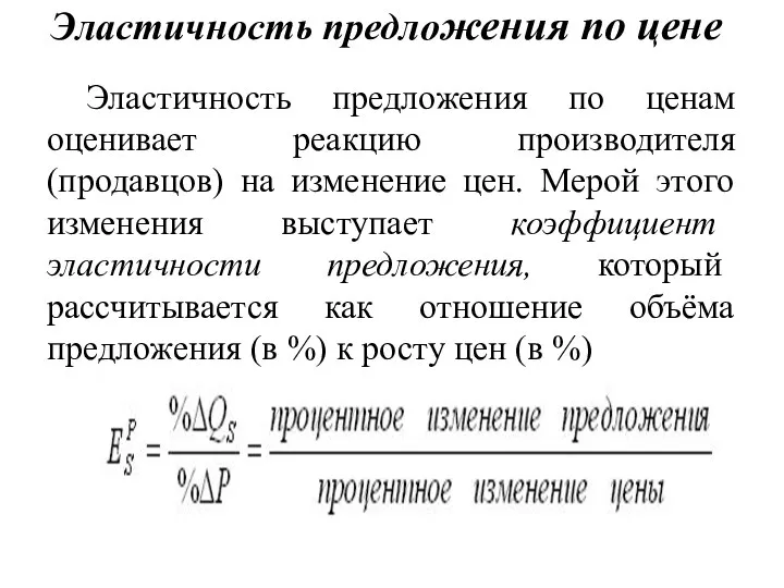 Эластичность предложения по цене Эластичность предложения по ценам оценивает реакцию производителя