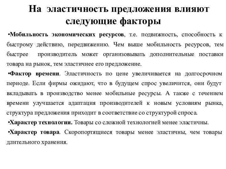 На эластичность предложения влияют следующие факторы Мобильность экономических ресурсов, т.е. подвижность,