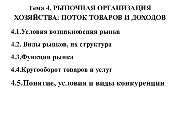 Тема 4. РЫНОЧНАЯ ОРГАНИЗАЦИЯ ХОЗЯЙСТВА: ПОТОК ТОВАРОВ И ДОХОДОВ 4.1.Условия возникновения