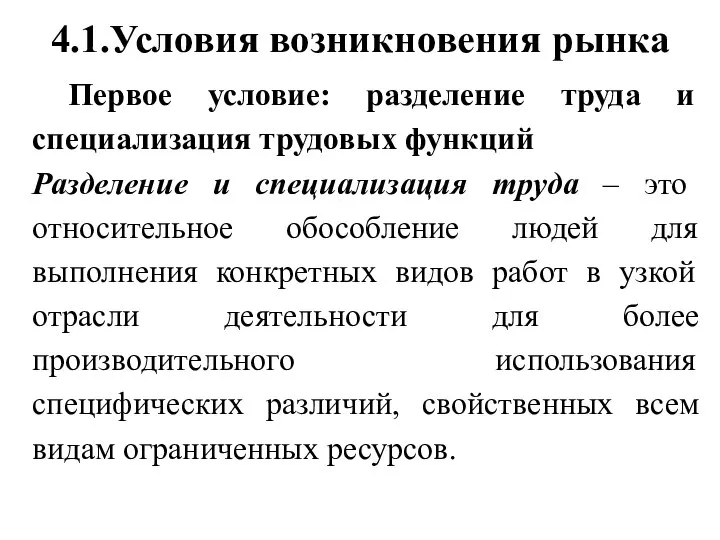 4.1.Условия возникновения рынка Первое условие: разделение труда и специализация трудовых функций