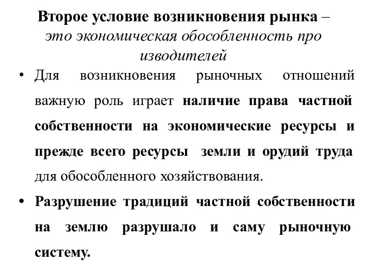 Второе условие возникновения рынка – это экономическая обособленность про­изводителей Для возникновения