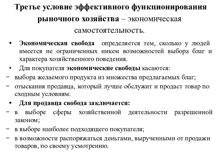 Третье условие эффективного функционирования рыночного хозяйства – экономическая самостоятельность. Экономическая свобода