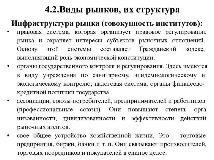 4.2.Виды рынков, их структура Инфраструктура рынка (совокупность институтов): правовая система, которая