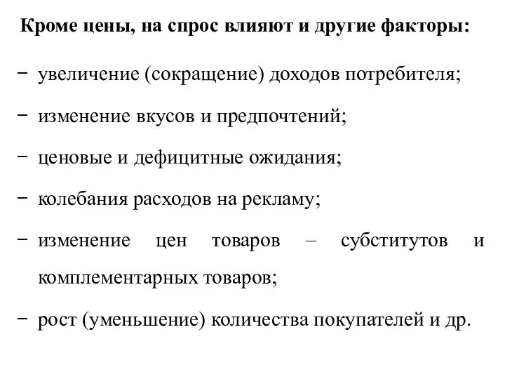 Кроме цены, на спрос влияют и другие факторы: увеличение (сокращение) доходов