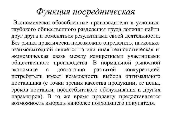 Функция посредническая Экономически обособленные про­изводители в условиях глубокого общественного разделения труда